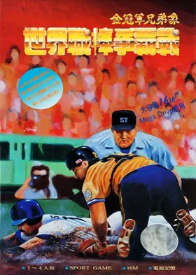 Shi Jie Zhi Bang Zheng Ba Zhan - World Pro Baseball 94 (China) (Unl) box cover front